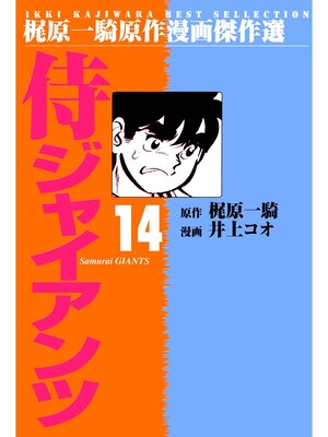 cover image of 侍ジャイアンツ（１４）